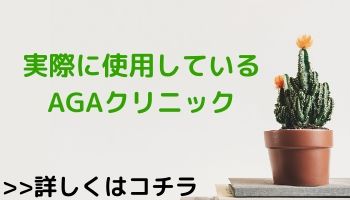 使用しているAGAクリニック